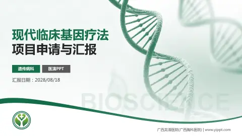 广西龙潭医院(广西胸科医院)项目申请与汇报PPT模板