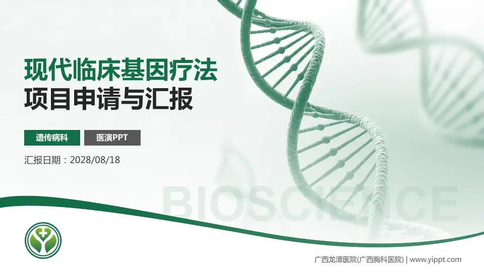 广西龙潭医院(广西胸科医院)项目申请与汇报PPT模板16:9格式PPT封面效果预览图