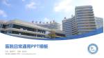 威宁县人民医院医院简介/日常通用PPT模板_幻灯片封面预览图