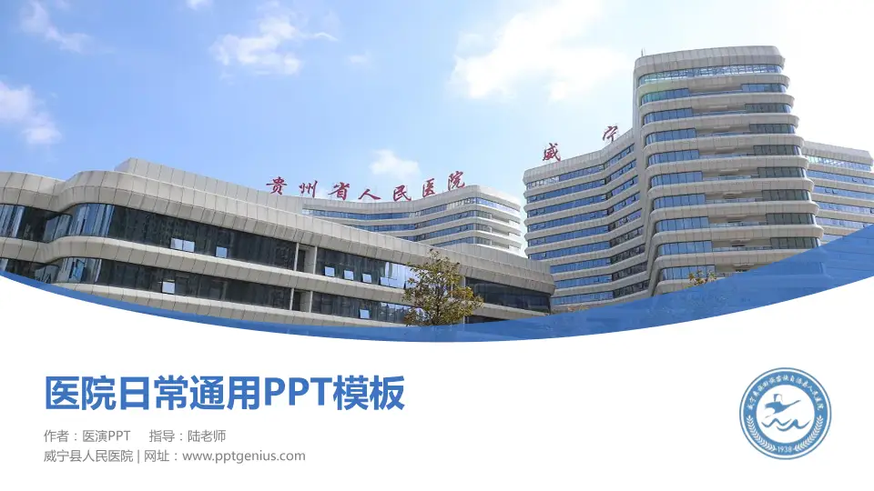 威宁县人民医院医院简介/日常通用PPT模板16:9格式PPT封面效果预览图