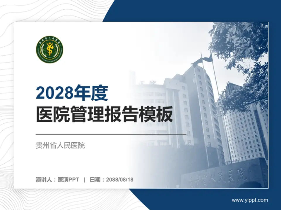 贵州省人民医院医院管理报告PPT模板4:3格式PPT封面效果预览图