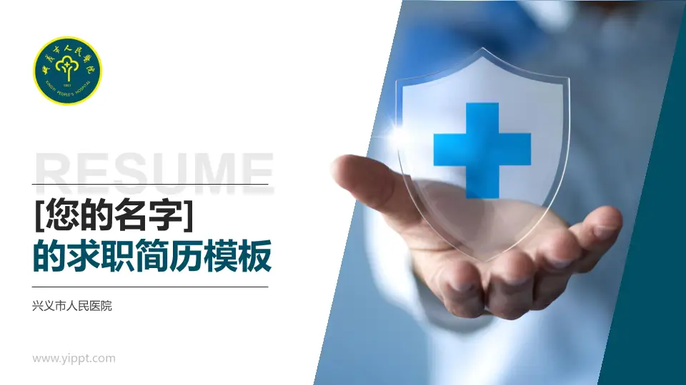 兴义市人民医院个人求职应聘简历PPT模板16:9格式PPT封面效果预览图