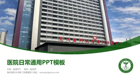 贵州医科大学第二附属医院医院简介/日常通用PPT模板