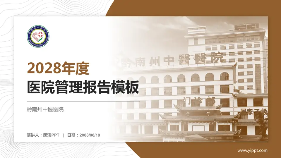 黔南州中医医院医院管理报告PPT模板16:9格式PPT封面效果预览图