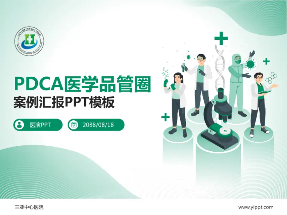 三亚中心医院品管圈PDCA演示专用PPT模板4:3格式PPT封面效果预览图