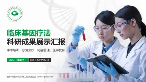 贵州中医药大学第二附属医院科研成果展示PPT模板