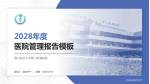 遵义医科大学第二附属医院医院管理报告PPT模板_幻灯片封面预览图