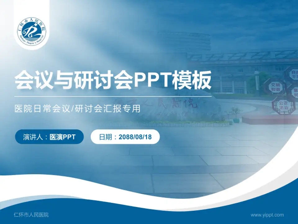 仁怀市人民医院会议与研讨会PPT模板4:3格式PPT封面效果预览图