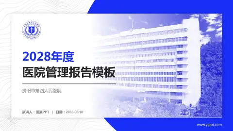 贵阳市第四人民医院医院管理报告PPT模板