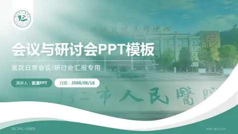 铜仁地区人民医院会议与研讨会PPT模板