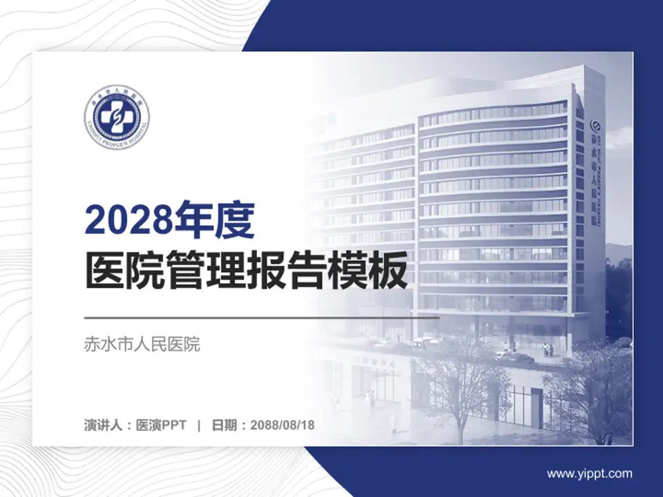 赤水市人民医院医院管理报告PPT模板4:3格式PPT封面效果预览图