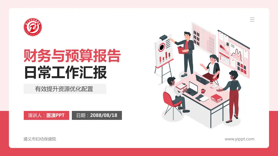 遵义市妇幼保健院财务与预算报告PPT模板16:9格式PPT封面效果预览图