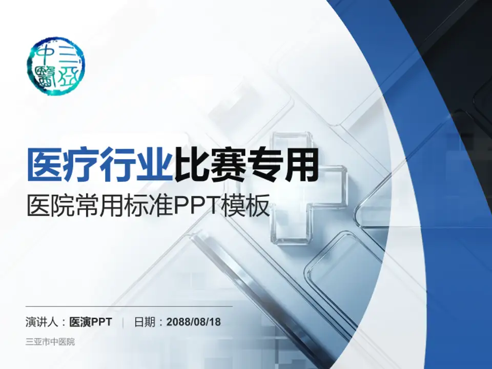 三亚市中医院医疗行业比赛专用PPT模板4:3格式PPT封面效果预览图