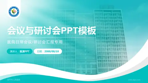 桂平市人民医院会议与研讨会PPT模板