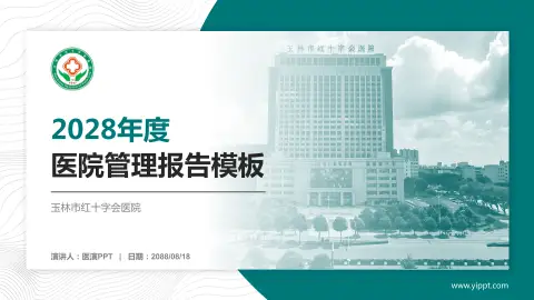 玉林市红十字会医院医院管理报告PPT模板