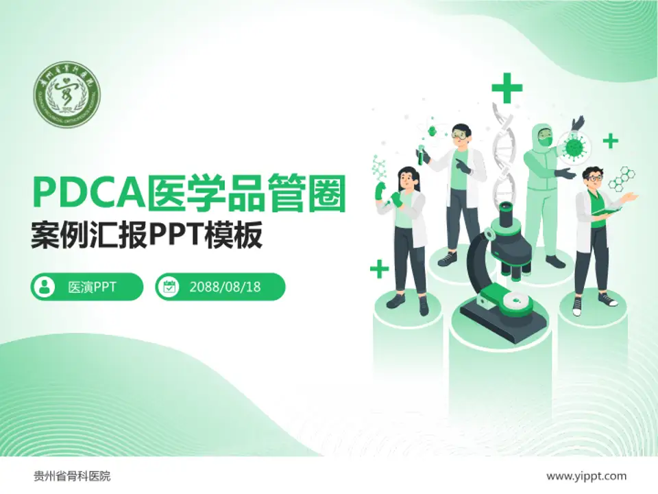 贵州省骨科医院品管圈PDCA演示专用PPT模板4:3格式PPT封面效果预览图