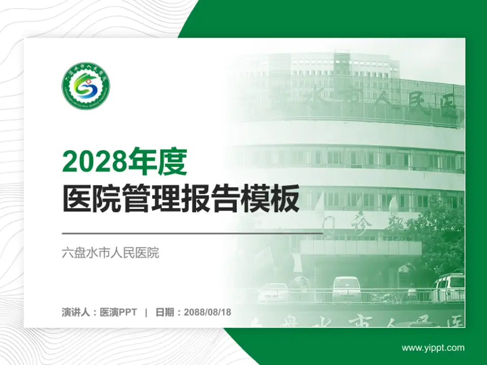 六盘水市人民医院医院管理报告PPT模板4:3格式PPT封面效果预览图