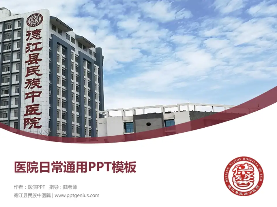 德江县民族中医院医院简介/日常通用PPT模板4:3格式PPT封面效果预览图