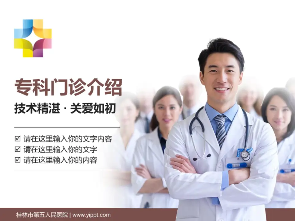 桂林市第五人民医院科室介绍与推广PPT模板4:3格式PPT封面效果预览图