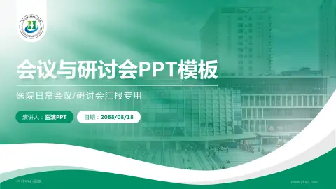 三亚中心医院会议与研讨会PPT模板