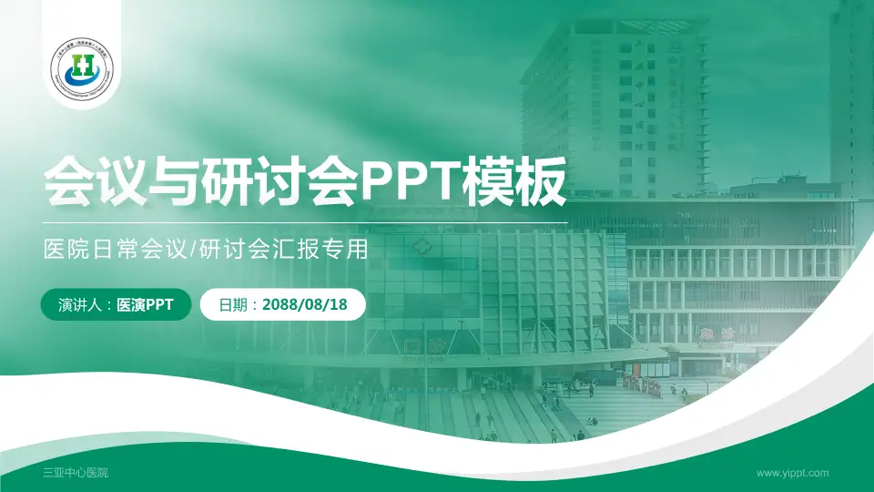 三亚中心医院会议与研讨会PPT模板16:9格式PPT封面效果预览图