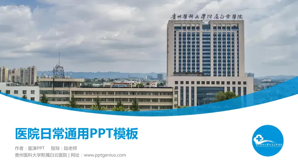 贵州医科大学附属白云医院医院简介/日常通用PPT模板16:9格式PPT封面效果预览图