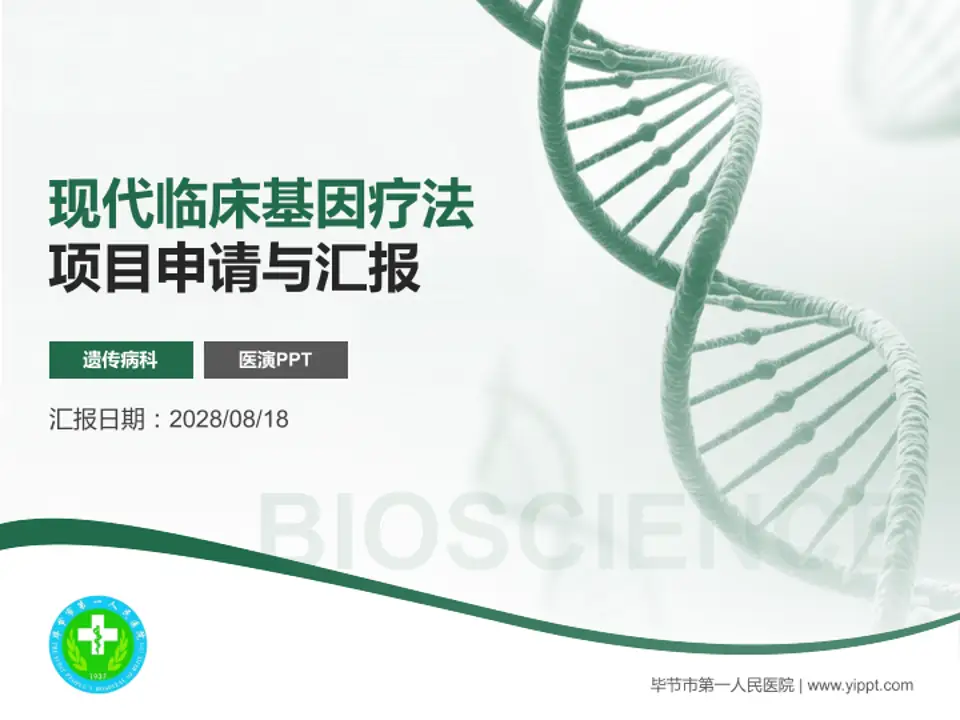毕节市第一人民医院项目申请与汇报PPT模板4:3格式PPT封面效果预览图