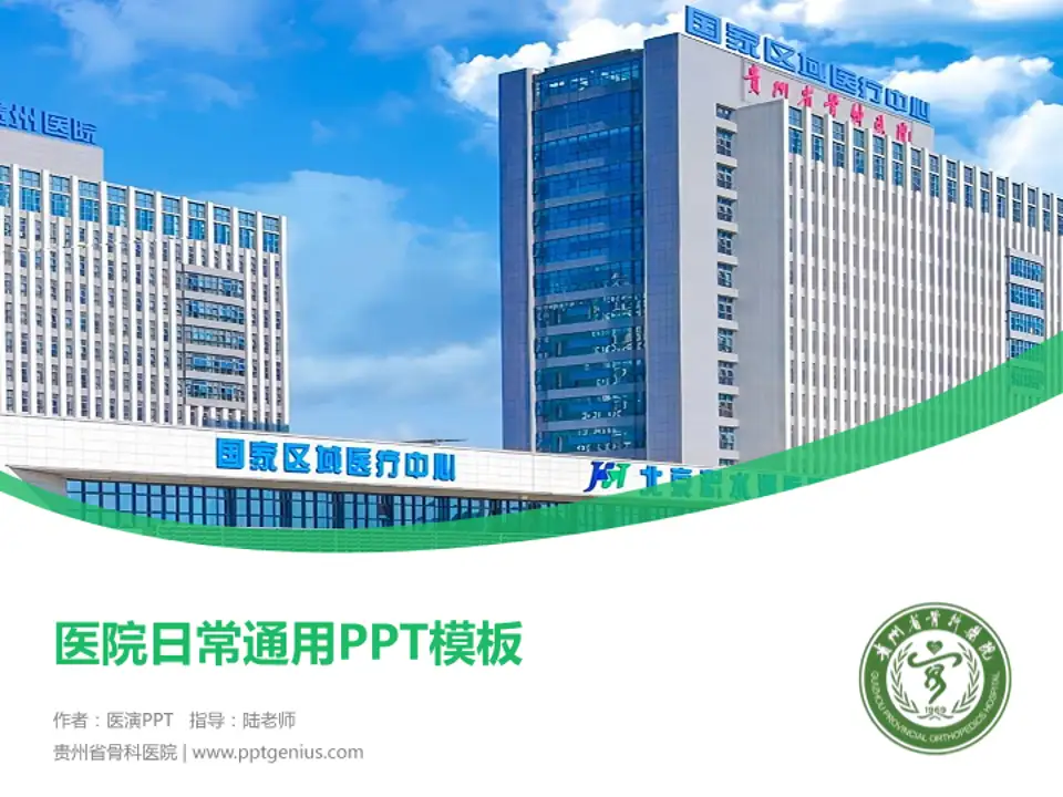 贵州省骨科医院医院简介/日常通用PPT模板4:3格式PPT封面效果预览图