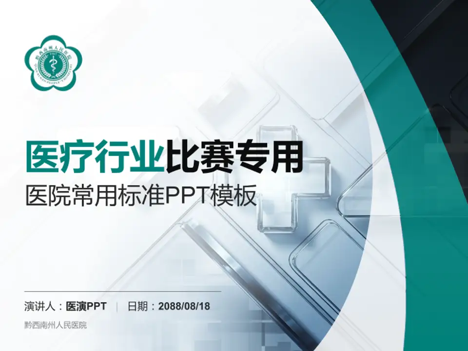 黔西南州人民医院医疗行业比赛专用PPT模板4:3格式PPT封面效果预览图