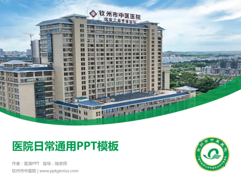 钦州市中医院医院简介/日常通用PPT模板4:3格式PPT封面效果预览图