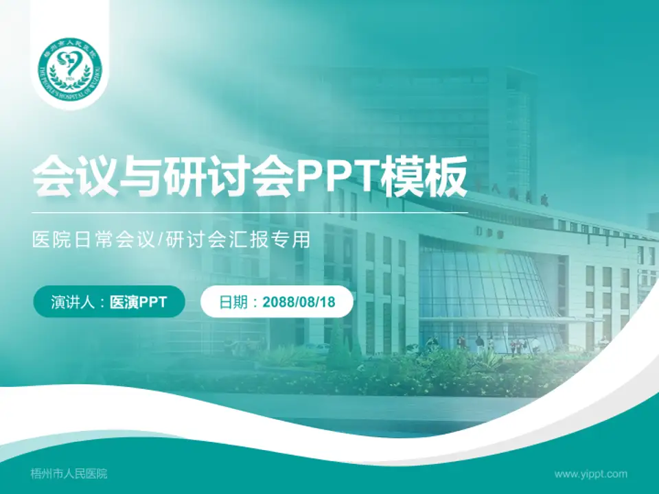 梧州市人民医院会议与研讨会PPT模板4:3格式PPT封面效果预览图