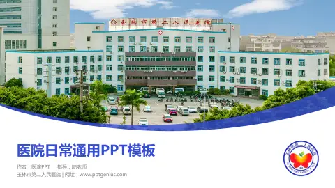玉林市第二人民医院医院简介/日常通用PPT模板