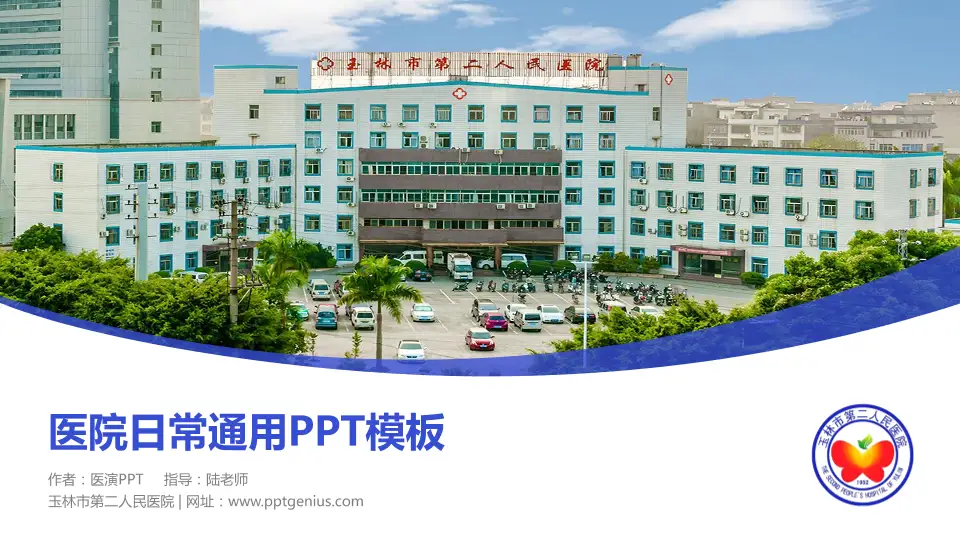 玉林市第二人民医院医院简介/日常通用PPT模板16:9格式PPT封面效果预览图