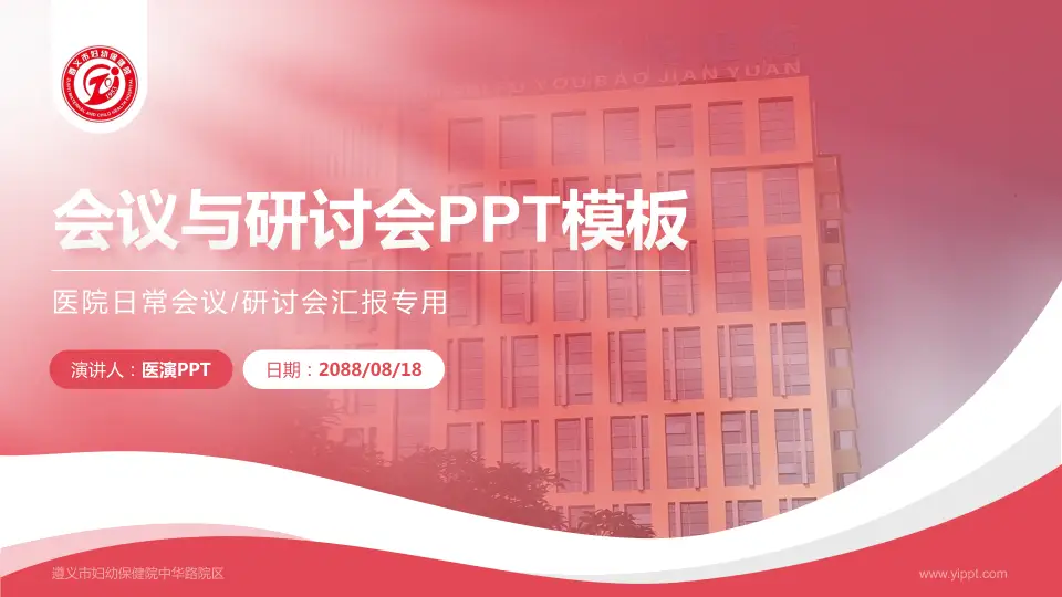 遵义市妇幼保健院中华路院区会议与研讨会PPT模板16:9格式PPT封面效果预览图