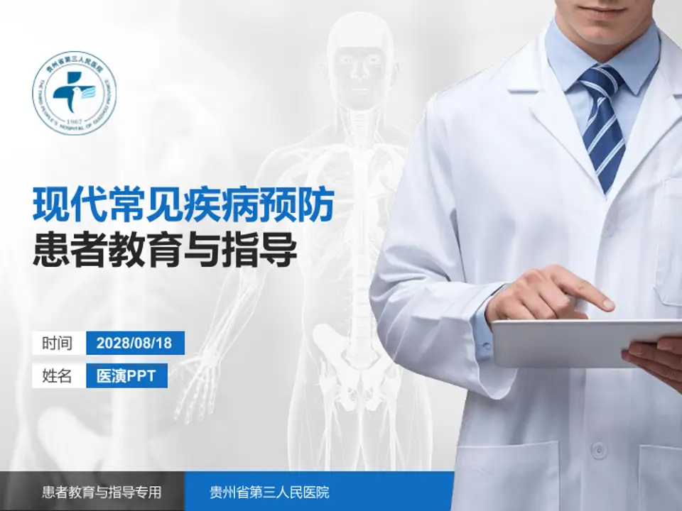 贵州省第三人民医院患者教育与指导PPT模板4:3格式PPT封面效果预览图
