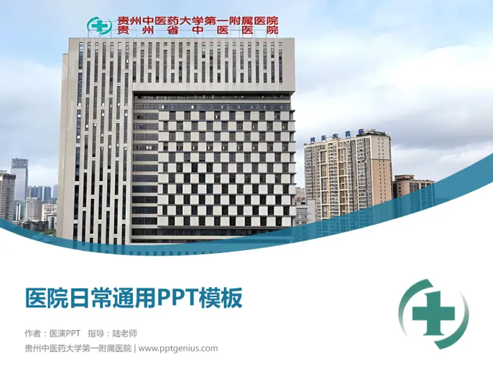 贵州中医药大学第一附属医院医院简介/日常通用PPT模板4:3格式PPT封面效果预览图