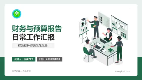 毕节市第一人民医院财务与预算报告PPT模板