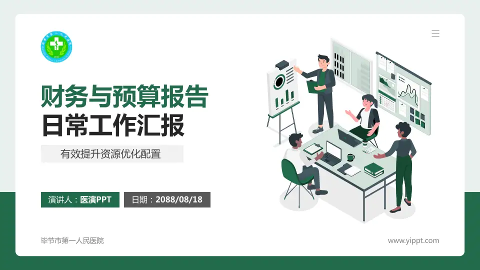 毕节市第一人民医院财务与预算报告PPT模板16:9格式PPT封面效果预览图