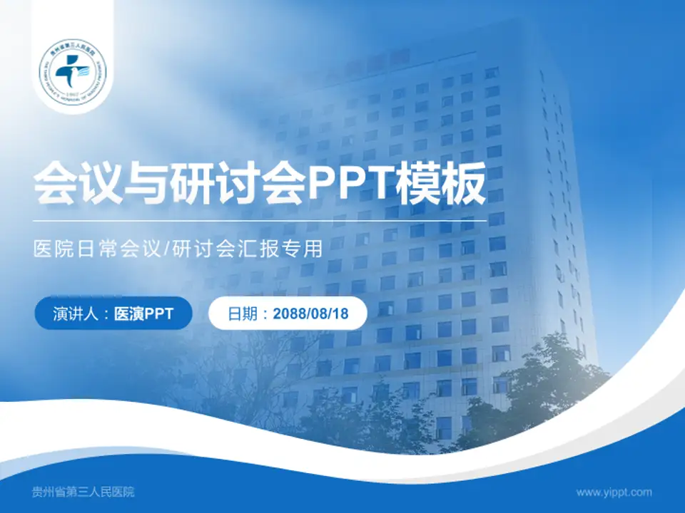 贵州省第三人民医院会议与研讨会PPT模板4:3格式PPT封面效果预览图