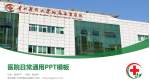 贵州医科大学附属乌当医院医院简介/日常通用PPT模板_幻灯片封面预览图