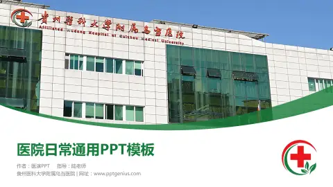 贵州医科大学附属乌当医院医院简介/日常通用PPT模板