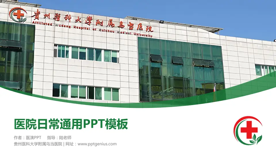 贵州医科大学附属乌当医院医院简介/日常通用PPT模板16:9格式PPT封面效果预览图