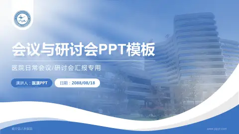 威宁县人民医院会议与研讨会PPT模板