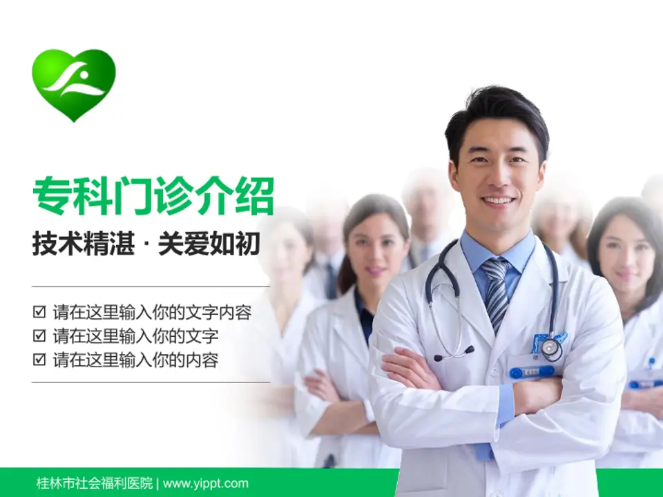 桂林市社会福利医院科室介绍与推广PPT模板4:3格式PPT封面效果预览图