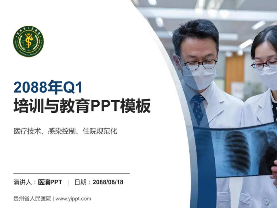 贵州省人民医院培训与教育PPT模板4:3格式PPT封面效果预览图