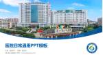 灵山县人民医院医院简介/日常通用PPT模板_幻灯片封面预览图
