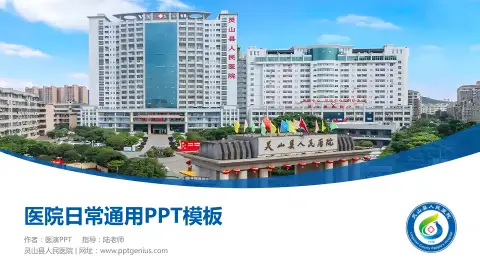灵山县人民医院医院简介/日常通用PPT模板