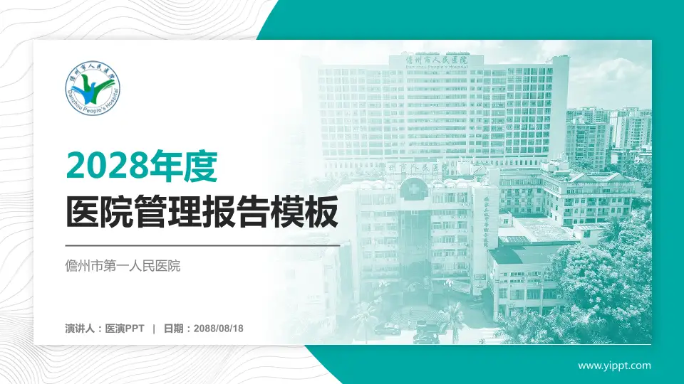 儋州市第一人民医院医院管理报告PPT模板16:9格式PPT封面效果预览图