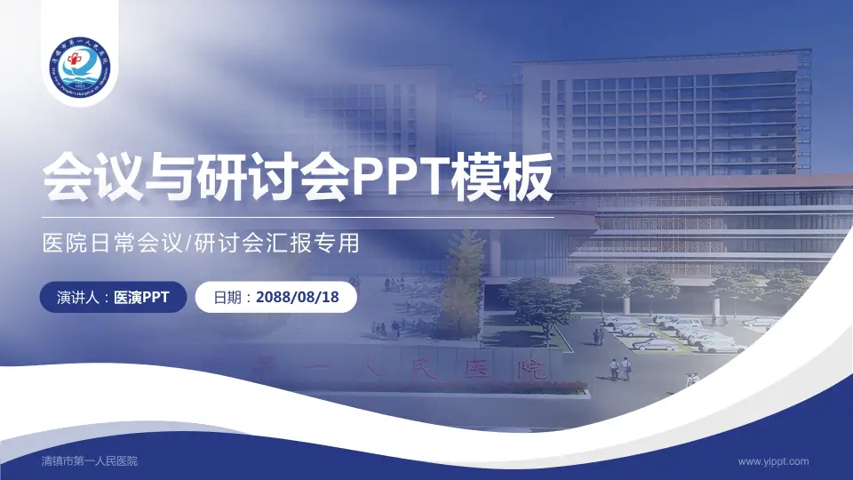 清镇市第一人民医院会议与研讨会PPT模板16:9格式PPT封面效果预览图