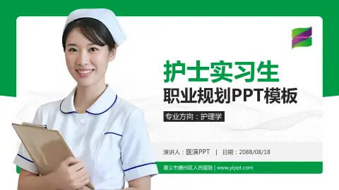 遵义市播州区人民医院护理专业职业生涯规划PPT模板